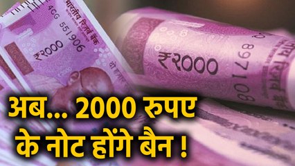 Modi Government को 2000 rupee note को बंद करने की मिली सलाह | वनइंडिया हिंदी