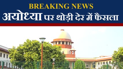 Ayodhya Verdict: Supreme court कुछ देर बाद सुनाएगा ऐतिहासिक फैसला | वनइंडिया हिंदी