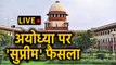 Ayodhya Verdict: Ayodhya case पर Supreme Court का फैसला | वनइंडिया हिंदी