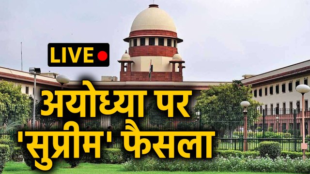 Ayodhya Verdict: Ayodhya case पर Supreme Court का फैसला | वनइंडिया हिंदी