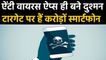 Antivirus app बने Smartphones के लिए खतरा, निशाने पर करोड़ों Mobiles। वनइंडिया हिंदी