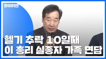 독도 헬기 추락 사고 10일째...이낙연 총리 실종자 가족 면담 / YTN