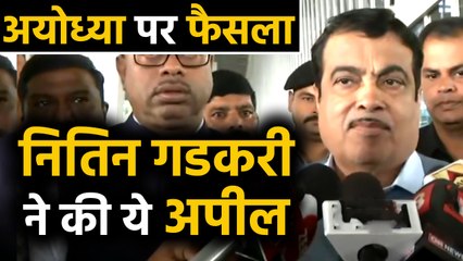 Ayodhya Verdict: Nitin Gadkari की लोगों से अपील, खुले दिल से फैसले को स्वीकार करें | वनइंडिया हिंदी