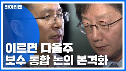 이르면 다음 주 '통합' 논의 본격화...초반 '삐걱' 조짐은 변수 / YTN