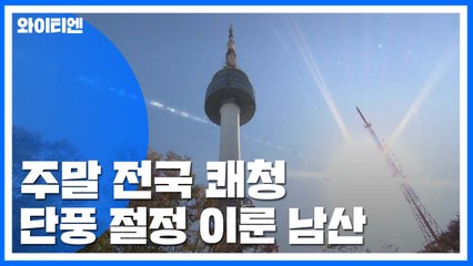 [날씨] 남산 걷기 좋은 주말...내일 전국 비 / YTN