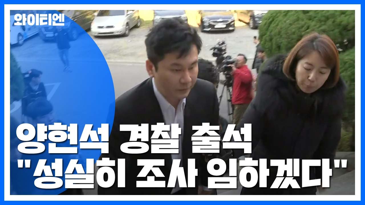 양현석 경찰 출석..."조사 성실히 임하겠다" / YTN