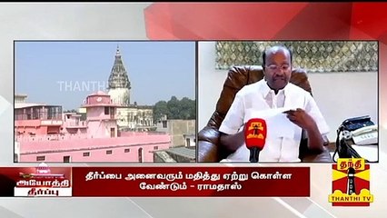 அயோத்தி வழக்கு தீர்ப்பு : "மக்கள் அமைதி காக்க வேண்டும்" -  ராமதாஸ், கே.எஸ்.அழகிரி கருத்து
