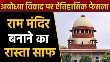 Ayodhya Verdict : SC ने सुनाया Historic Verdict, Disputed Land पर है रामलला विराजमान का हक ।वनइंडिया