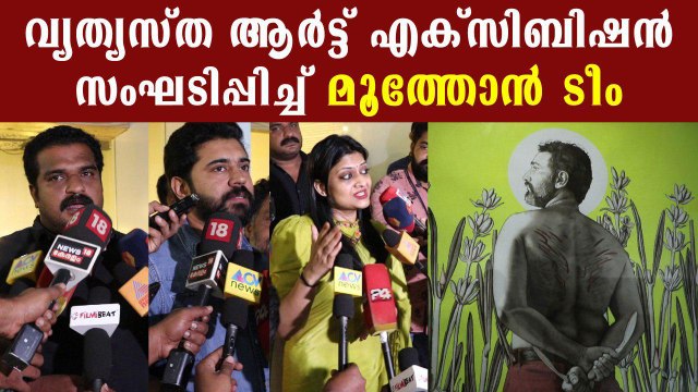 Moothon Art Exhibition | Nivin Pauly | Geethu Mohandas | FilmiBeat Malayalam