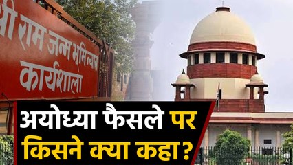 Ayodhya Verdict पर फैसला आने के बाद Top leaders ने क्या कहा... सुनिए यहां |वनइंडिया हिंदी