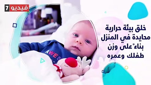 فيديو.. الشتاء على الأبواب.. كيف تحمى طفلك من انخفاض حرارة الجسم؟