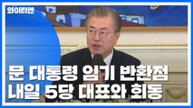 文 대통령, 집권 후반기 첫 날 '여야 회동' / YTN