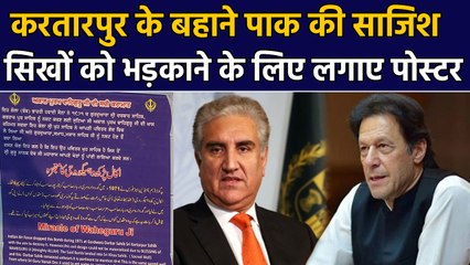 Kartarpur Corridor के बहाने सिख भावनाएं भड़काने में लगा Pakistan। वनइंडिया हिंदी