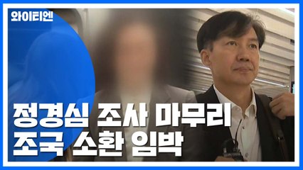 검찰, 정경심 조사 마무리...내주 조국 소환할 듯 / YTN