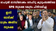 As Modi govt removes SPG for Nehru Family | Oneindia Malayalam