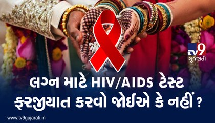 લગ્ન માટે HIV/AIDS ટેસ્ટ ફરજીયાત કરવો જોઈએ કે નહી?