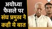 Ayodhya Verdict: RSS chief Mohan Bhagwat ने फैसले पर कही ये बात | वनइंडिया हिन्दी