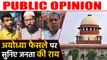 Ayodhya verdict :Supreme Court के फैसले पर जानिए  Public opinion | वनइंड़िया हिंदी
