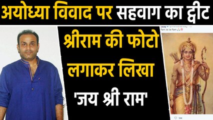 Ayodhya Verdict 2019: Virender Sehwag ने Supreme Court फैसले पर जताई खुशी | वनइंडिया हिंदी