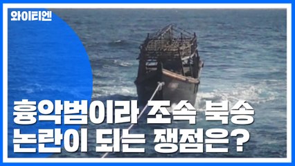 "흉악범이어서 北 주민 조속 북송"...쟁점은? / YTN