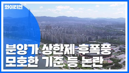 분양가 상한제 '모호한 기준'...후폭풍 계속 / YTN