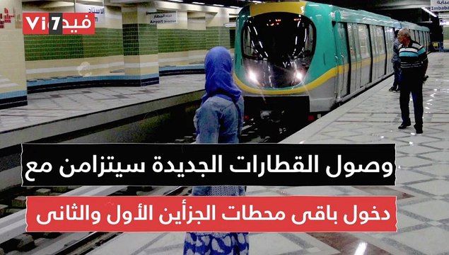 شاهد.. مواعيد وصول القطارات المكيفة الجديدة للخط الثالث للمترو