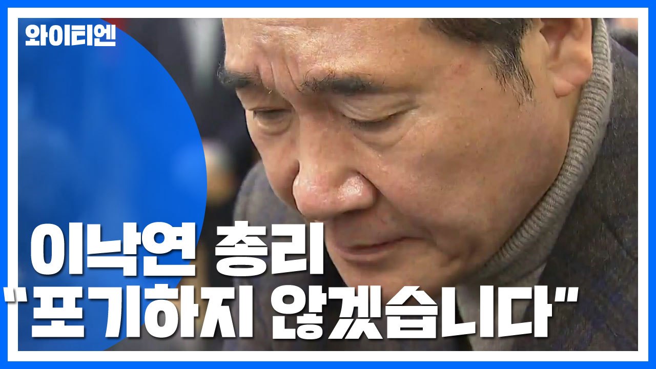 이낙연 총리 "포기하지 않겠습니다"...독도 헬기 사고 수색 계속 / YTN