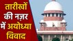 Ayodhya Verdict : तारीखों की नज़र में जानिए Ram Mandir और Ayodhya Dispute | वनइंडिया हिंदी