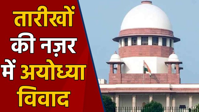 Ayodhya Verdict : तारीखों की नज़र में जानिए Ram Mandir और Ayodhya Dispute | वनइंडिया हिंदी