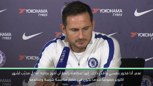 كرة قدم: الدوري الممتاز: من الصعب أن تكون مدرّبًا في الدوري الإنكليزي- لامبارد مدرّب الشهر