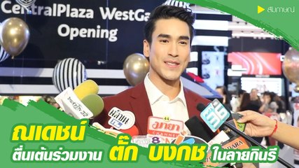 ณเดชน์ เผยตื่นเต้นร่วมงาน ตั๊ก บงกช ลายกินรี ชมอีกฝ่ายแสดงเก่ง