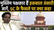 Ayodhya Verdict: Supreme Court के फैसले पर Iqbal Ansari ने दिया ये बयान | वनइंडिया हिंदी