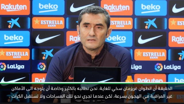 كرة قدم:الدوري الإسباني: غريزمان بحاجة للوقت ليلمع في برشلونة - فالفيردي