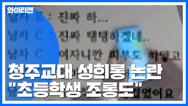 청주교대 단톡방 성희롱 논란...학교 진상 조사 / YTN
