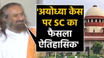 Ayodhya verdict के बाद Sri Sri Ravi Shankar बोले- SC के फैसले का स्वागत करना चाहिए | वनइंडिया हिंदी