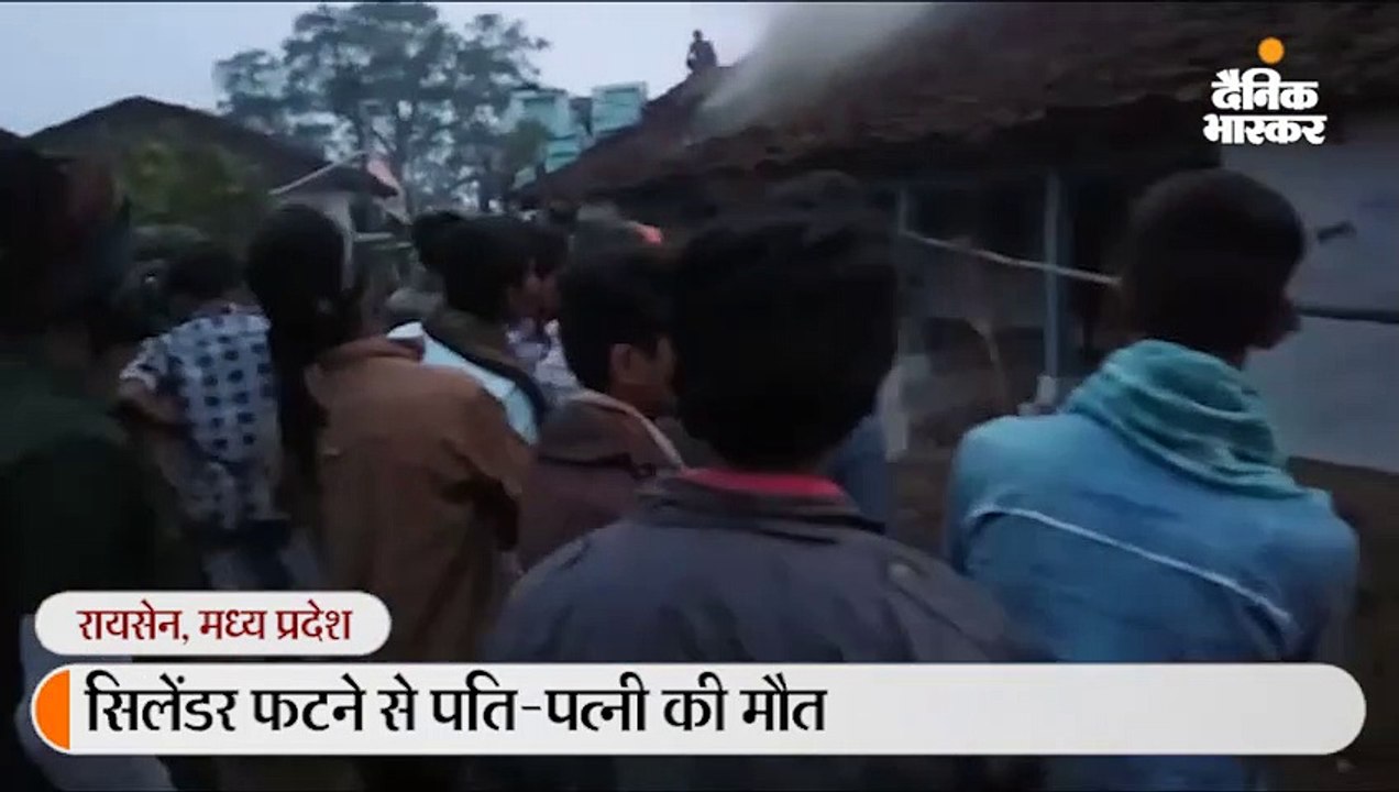 रायसेन में सिलेंडर में विस्फोट; पति-पत्नी की मौत, दो बच्चे झुलसे, भोपाल रेफर
