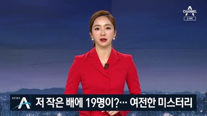 비좁은 배에 北 선원 19명 탑승?…여전한 미스터리
