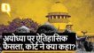 Ayodhya Verdict: बाबरी मस्जिद विध्वंस पर सुप्रीम कोर्ट ने क्या कहा?