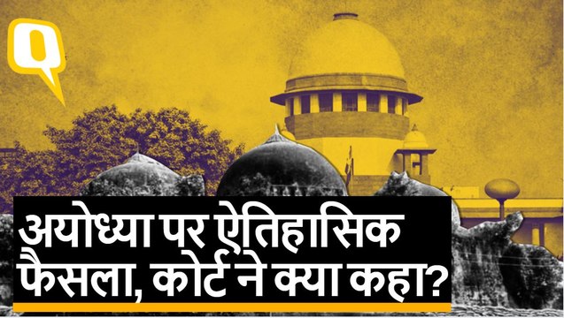 Ayodhya Verdict: बाबरी मस्जिद विध्वंस पर सुप्रीम कोर्ट ने क्या कहा?