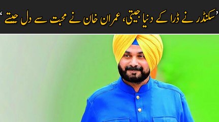 Sikandar nay darra kar duniya jeeti , Imran Khan nay muhabbat say dil jeet liye : Sidhu
