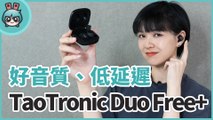 三千多可以買到監聽級的無線耳機？『 TaoTronics Duo Free  』真無線藍牙耳機評測