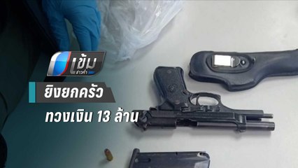 อดีตกำนัน อ้างทวงเงิน 13 ล้านไม่ได้ ชักปืนยิงยกครัว 3 ศพ | เข้มข่าวค่ำ