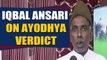 Ayodhya Verdict: Muslim groups divided over SC verdict on Ayodhya, Iqbal Asari welcomes verdict