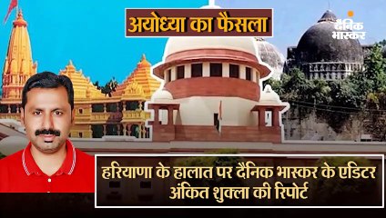 राम मंदिर फैसले पर भास्कर एडीटर से जानिए हरियाणा की स्थिति
