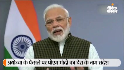 मोदी ने कहा- दशकों तक चली न्याय प्रक्रिया खत्म हुई