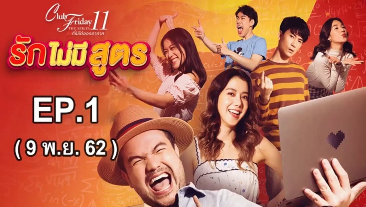 รักไม่มีสูตร EP.1 ย้อนหลัง คลับฟรายเดย์ 11 วันที่ 9 พฤศจิกายน 2562