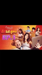 Club Friday The Series 11 รักไม่มีสูตร EP.1 ตอนที่ 1 วันที่ 9 พฤศจิกายน 2562