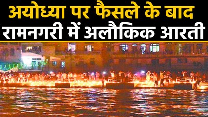 Ayodhya Verdict के बाद Sarayu river किनारे हुई भव्य Aarti | वनइंडिया हिंदी
