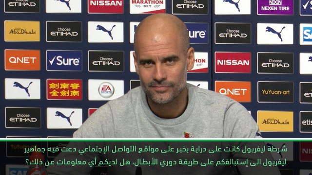 كرة قدم:الدوري الممتاز: غوارديولا يأمل أن لا تتكرر حادثة التهجم على الحافلة في آنفيلد