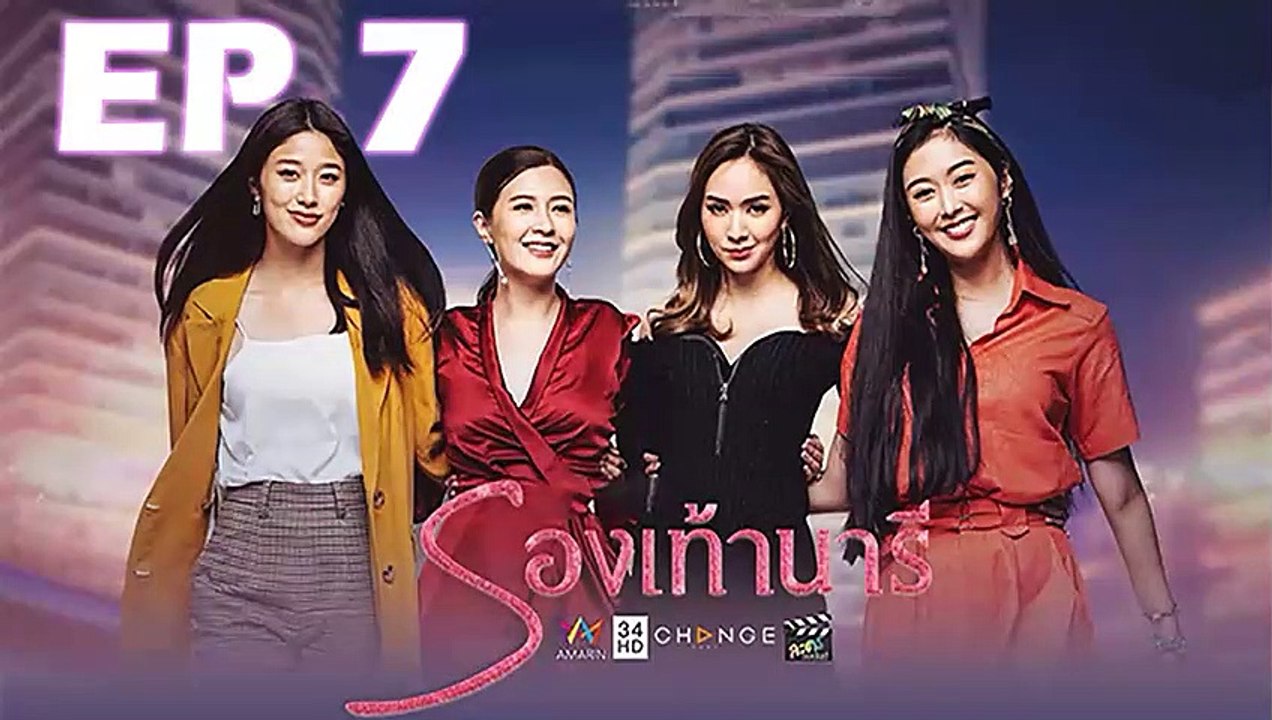 รองเท้านารี lady-shoes  EP.7 วันที่ 9 พฤศจิกายน 2562 (ย้อนหลัง)